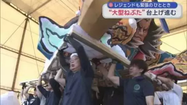 レジェンドも緊張のひととき　”大型ねぶた”台上げ進む