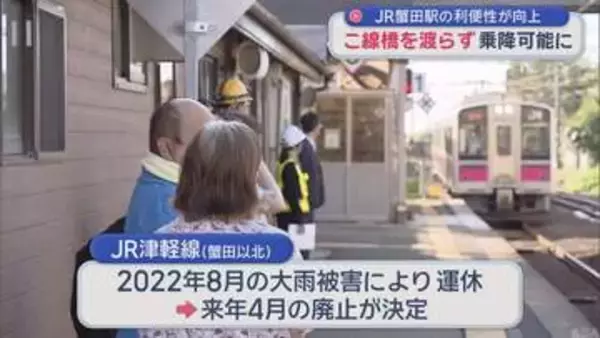 【青森】JR蟹田駅の利便性が向上 こ線橋を渡らず乗降可能に