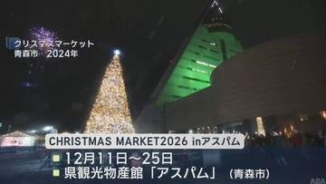 青森市のクリスマスマーケット　アスパム開館40周年記念の内容盛り込む