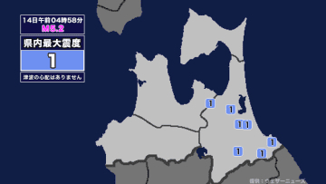 【地震】青森県内で震度1 三陸沖を震源とする最大震度2の地震が発生 津波の心配なし