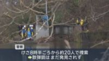 警察がけさから捜索　三戸町の川で散弾銃を紛失