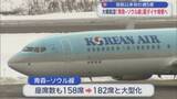 「就航以来初の週5便　大韓航空「青森－ソウル線」夏ダイヤ増便へ」の画像1