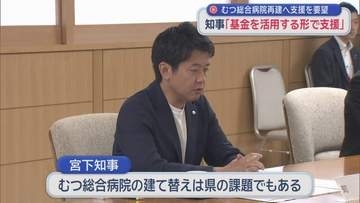 むつ総合病院再建へ支援を要望　知事「基金を活用する形で支援」