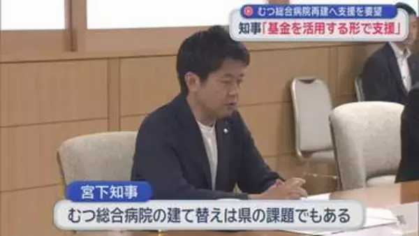 むつ総合病院再建へ支援を要望　知事「基金を活用する形で支援」