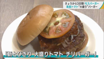 3日間限定！　青森県産トマト“大盛り”バーガー
