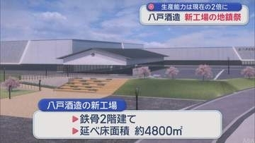 八戸市の老舗酒蔵 新工場の地鎮祭　生産能力は現在の2倍に