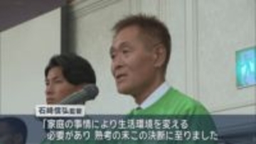 Ｊ２昇格のヴァンラーレ八戸　石﨑信弘監督が退任