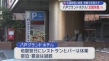 水道設備に被害　全館で水使えず　八戸グランドホテル「全館休館」へ