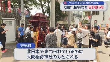 2026年は330年の節目の年　青森県大間町　海の守り神「天妃様行列」