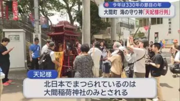 2026年は330年の節目の年　青森県大間町　海の守り神「天妃様行列」
