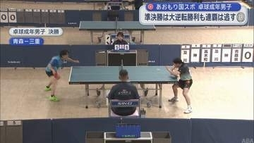 あおもり国スポ・卓球成年男子　準決勝は大逆転勝利も連覇は及ばず銀メダル