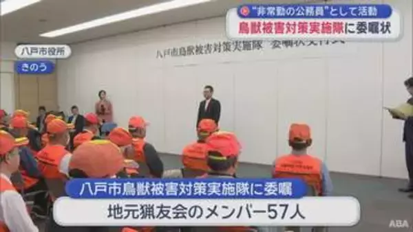 “非常勤の公務員”として活動　「鳥獣被害対策実施隊」に委嘱状