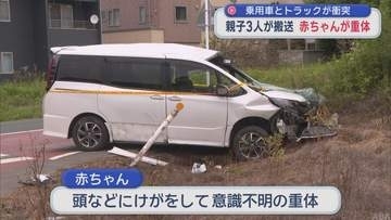 赤ちゃんが意識不明の重体　乗用車とトラックが衝突 親子3人搬送