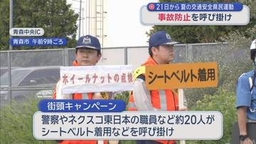 夏の交通安全県民運動を前に青森市で事故防止呼び掛け