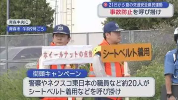 夏の交通安全県民運動を前に青森市で事故防止呼び掛け
