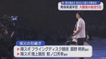 青森県選手団大躍進の総合5位 「青の煌めき あおもり国スポ」閉会式