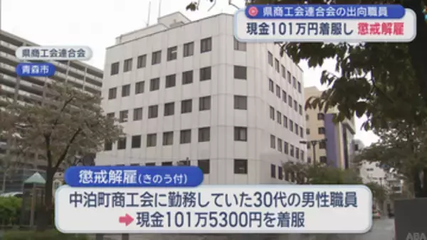 現金101万円着服　青森県商工会連合会の30代出向職員を懲戒解雇