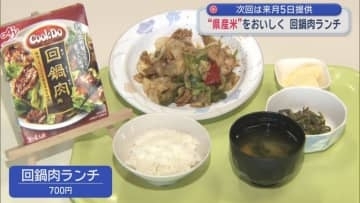 次回は来月５日提供　“県産米”をおいしく 回鍋肉ランチ