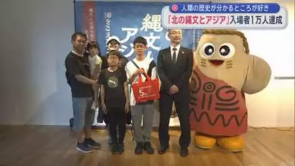 「人類の歴史が分かるところが好き」　特別展『北の縄文とアジア 』入場者1万人達成／三内丸山遺跡センター（青森市）