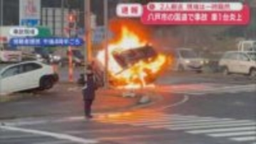 2人搬送　現場は一時騒然　八戸市の国道で事故　車１台炎上