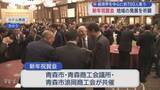「経済界を中心に約700人集う　新年祝賀会　地域の発展を祈願／青森市」の画像1