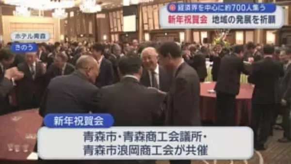 経済界を中心に約700人集う　新年祝賀会　地域の発展を祈願／青森市