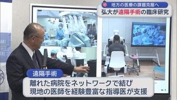 国内初・弘前大学が遠隔手術の臨床研究　地方の医療の課題克服へ