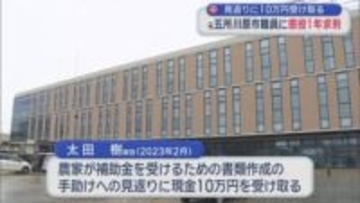 見返りに10万円受け取る　元五所川原市職員に懲役1年求刑／青森県