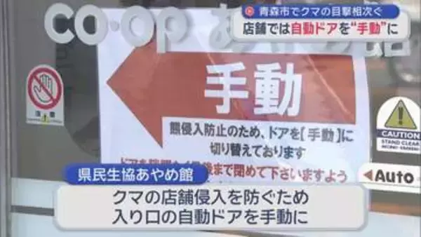 【青森市内 クマ出没】スーパーでの対策　自動ドアを手動に