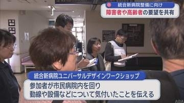 統合新病院整備に向け　障害者や高齢者の要望を共有／青森県