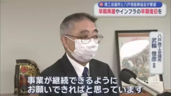 商工会議所と八戸港振興協会が要望　早期再建やインフラの早期復旧を