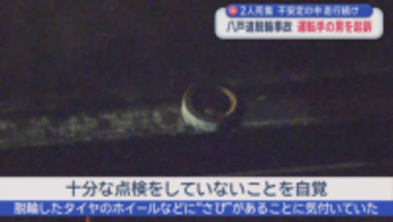 八戸道 トラック脱輪事故2人死傷　運転手の男を起訴