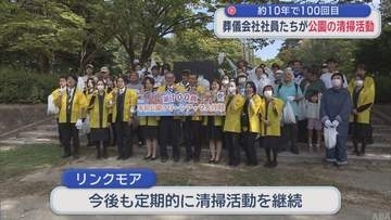 葬儀会社社員たちが公園の清掃活動　約10年で100回目