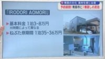 予約殺到！一棟貸しの「民泊」　青森の文化を体感できる宿