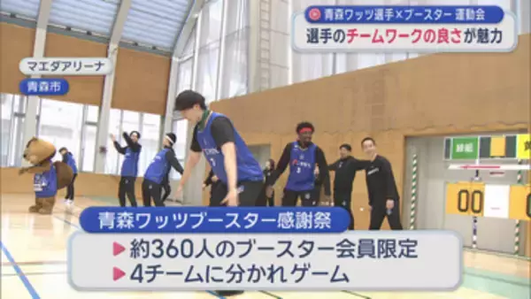 青森ワッツ選手×ブースター運動会　選手のチームワークの良さが魅力