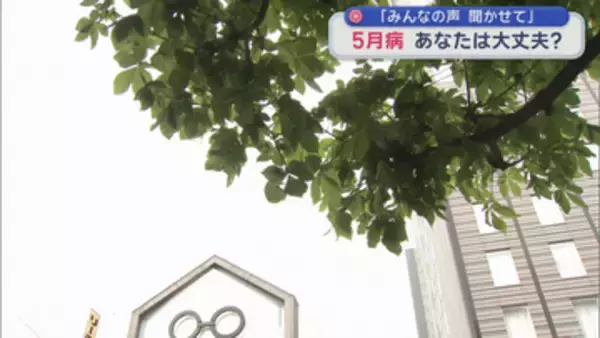 “5月病”あなたは大丈夫？　【みんなの声 聞かせて】