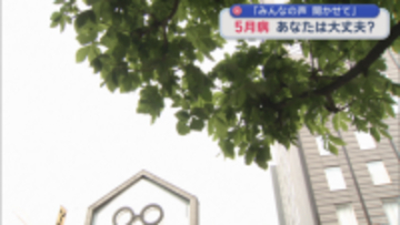 “5月病”あなたは大丈夫？　【みんなの声 聞かせて】