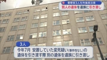 警察官3人を所属長注意　別人の遺体を遺族に引き渡し