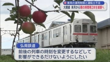 車両の運用制限と運転士不足　大鰐線　来月から朝の時間帯2本減便へ／青森県