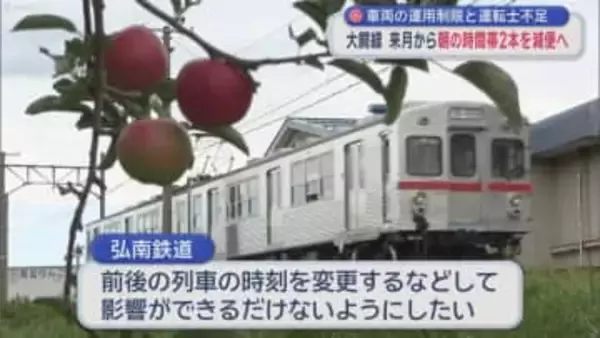 車両の運用制限と運転士不足　大鰐線　来月から朝の時間帯2本減便へ／青森県
