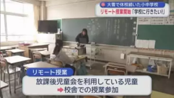大雪で休校続いた小中学校　リモート授業開始　「学校に行きたい！」／青森市