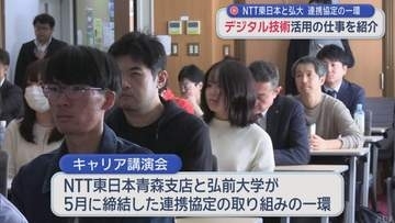 デジタル技術活用の仕事を紹介　弘前大学でキャリア講演会