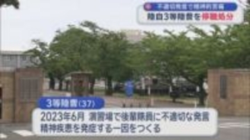 不適切発言で精神的苦痛　陸自3等陸曹を停職処分