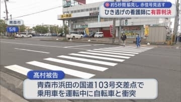 約5秒間脇見し赤信号見逃す　ひき逃げの看護師に有罪判決