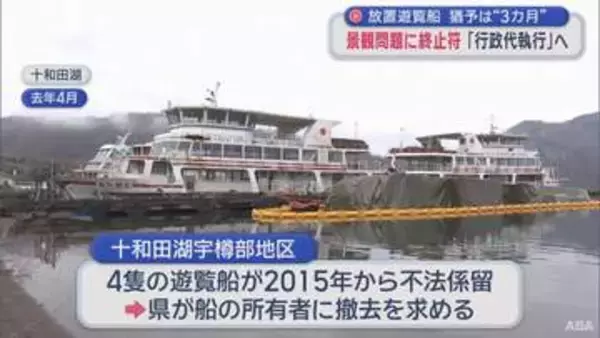 “猶予”は３カ月　十和田湖放置遊覧船 未撤去なら行政代執行へ