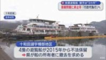 “猶予”は３カ月　十和田湖放置遊覧船 未撤去なら行政代執行へ