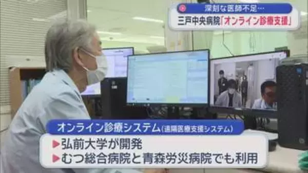 三戸中央病院「オンライン診療支援」開始　深刻な医師不足対策