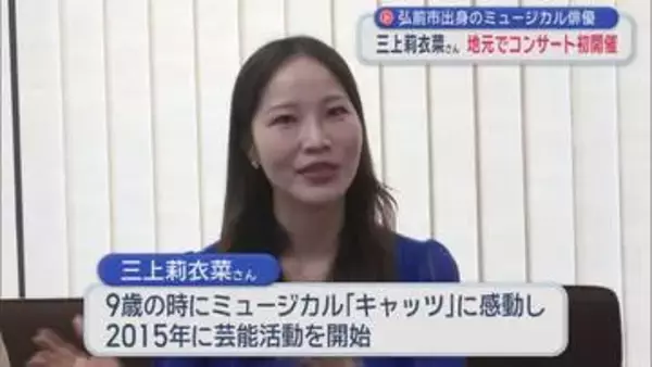 ミュージカル俳優・三上莉衣菜さん（弘前市出身）　地元でソロコンサート初開催へ