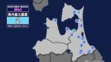 「【地震】青森県内で震度2 青森県東方沖を震源とする最大震度2の地震が発生 津波の心配なし」の画像1