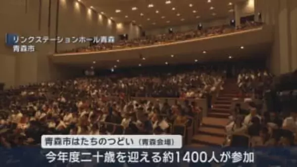 青森市で「はたちのつどい」未来への決意を新たに